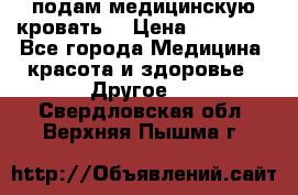 подам медицинскую кровать! › Цена ­ 27 000 - Все города Медицина, красота и здоровье » Другое   . Свердловская обл.,Верхняя Пышма г.